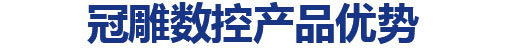 冠雕雕刻機(jī)